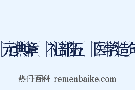元典章·礼部五·医学造句是什么意思的图片